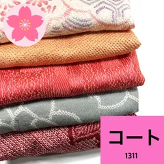 コート5枚 正絹 まとめ売り 同梱購入歓迎 リメイク用 着付け練習用 【1311】