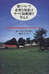 愛について必要な知恵はすべて幼稚園で学んだ: 57人のアメリカ人のショ-トラブスト-リ-/ロバート フルガム