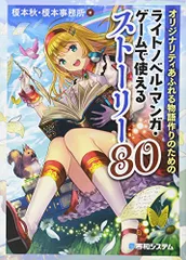 オリジナリティあふれる物語作りのための ライトノベル・マンガ・ゲームで使えるストーリー80／榎本秋、榎本事務所