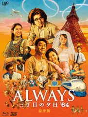 ALWAYS 三丁目の夕日 豪華版セット ALWAYS 三丁目の夕日（3枚組） ［2DVD+CD-ROM］＜豪華版＞/山崎貴