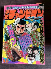 週刊少年チャンピオン 1976年　40号  秋田書店 A752-92
