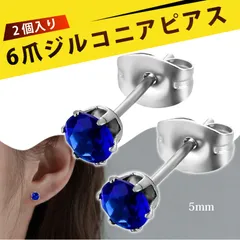 【2 個入り】ピアス レディース  ずっとつけてられるピアス つけっぱなし用ピアス スタッドピアス ステンレス 6爪 微鑢 ジルコニア イヤリング 耳ピアス ファッション ジュエリー 結婚式 パーティー 普段使い （ロイヤルブルー 5mm）
