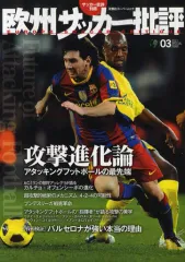 【中古】ムックその他 ≪スポーツ・体育≫ 欧州サッカー批評 3