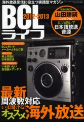 【中古】ムックその他 ≪産業≫ 12-13 BCLライフ