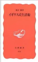 【中古】新書 ≪社会≫ イギリス式生活術