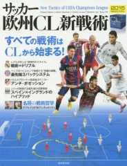 【中古】ムックその他 ≪スポーツ・体育≫ 15 サッカー欧州CL新戦術
