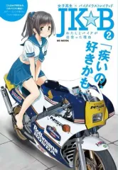 【中古】ムックその他 ≪機械工学≫ JK☆B 女子高生×バイクイラストレイテッド わたしとバイクが出会った理由 2