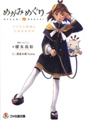 KADOKAWA ファミ通文庫 櫂末高彰 めがみめぐり ツクモと聖地と七柱のめがみ
