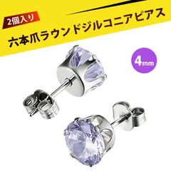 【2 個入り】ピアス レディース  ずっとつけてられるピアス つけっぱなし用ピアス スタッドピアス ステンレス 6爪 微鑢 ジルコニア イヤリング 耳ピアス ファッション ジュエリー 結婚式 パーティー 普段使い（紫がかった赤 4mm）