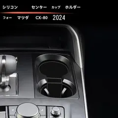 【送料無料】マツダ CX-80 2024年式 対応 センターコンソール カップホルダー シリコンマット 1枚 車種専用 キズ防止 耐摩耗 異音対策 防振 置くだけ簡単 防汚 お手入れラク 内装保護 収納トレー用 マット