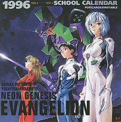 中古】カレンダー 新世紀エヴァンゲリオン 1996年度スクールカレンダー