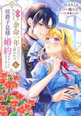 義姉の代わりに、余命一年と言われる侯爵子息様と婚約することになりました（6）（コミック）