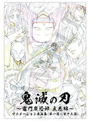 鬼滅の刃 アニメーション原画集 竈門炭治郎 立志編 新品未使用】鬼滅の刃 竈門炭治郎 立志編 アニメーション原画集2