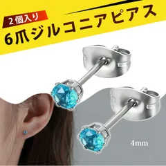 【2 個入り】ピアス レディース  ずっとつけてられるピアス つけっぱなし用ピアス スタッドピアス ステンレス 6爪 微鑢 ジルコニア イヤリング 耳ピアス ファッション ジュエリー 結婚式 パーティー 普段使い （ライトシーブルー 4mm）