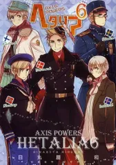 [新品]ヘタリア　AXIS POWERS (1-6巻 最新刊)