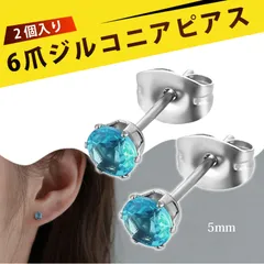 【2 個入り】ピアス レディース  ずっとつけてられるピアス つけっぱなし用ピアス スタッドピアス ステンレス 6爪 微鑢 ジルコニア イヤリング 耳ピアス ファッション ジュエリー 結婚式 パーティー 普段使い （ライトシーブルー 5mm）