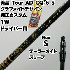 美品  Tour AD CQ-6 S 純正カスタム グラファイトデザイン テーラーメイドスリーブ付き ドライバー用