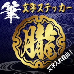 オリジナルステッカー　ステッカー作成　筆文字　漢字　チーム　ステッカー