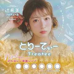 カラコン とりーてぃー ワンデー treatee 1day 1箱10枚 度なし カラーコンタクト 14.5mm 大人 盛れる デカ目 フチあり ナチュラル 自然 ブラウン グレー ブルーのサムネイル