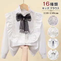 キッズ ブラウス 即購入OK 16種類 女の子 シャツ 子供服 フォーマルブラウス 子供 子ども 長袖 卒園式 入園式 入学式 結婚式 ピアノ発表会 コンクール スーツ 白 ホワイト 110 120 130 140 150cm lala01