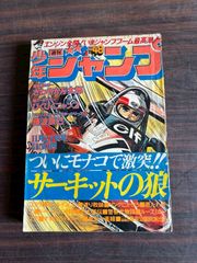 少年ジャンプ 創刊号 1968年8月1日号 復刻版 - メルカリ