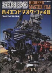 ゾイドモデルズ、ハイエンドマスターファイル2冊セット - メルカリ