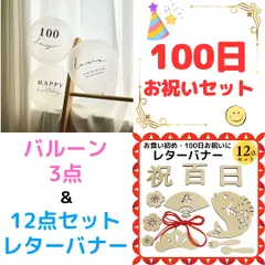 100日祝いセット　木製レターバナー12点　バルーン3点　百日祝い　お食い初め　記念撮影　ニューボーンフォト　ベビーフォト　おうちスタジオ