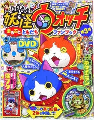 小学館 妖怪ウォッチまるごとともだちファンブック3