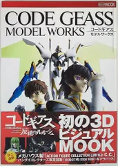 CODEGEASS MODEL WORKS (帯付)