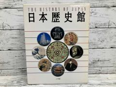 日本歴史館 THE HISTORY OF JAPAN - メルカリ