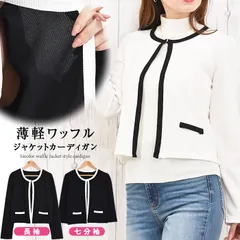 【新品 送料込み】 ジャケット レディース 入学式 洗える 白 黒 セレモニー カジュアル 秋 秋冬 ジャケット風 フォーマル （1点）