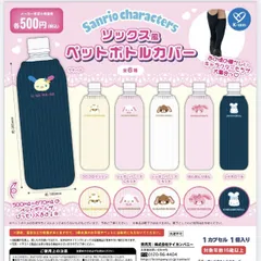サンリオキャラクターズ ソックス風ペットボトルカバー 全6種セット コンプリート