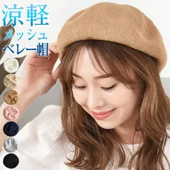 【新品 送料込み】 ベレー帽 メッシュ 秋 秋 冬 秋冬 レディース サマー ベレー 帽子 通気性 おしゃれ シンプル 子供 大人 無地 ナチュラル （1点）