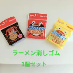 おもしろ消しゴム3個セット  ラーメン