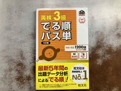 英検3級 でる順パス単 5訂版 旺文社
