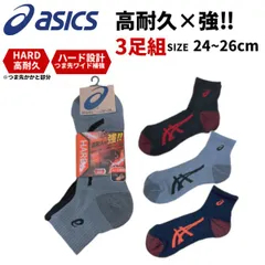 【新品】アシックス 481-375 3足組 24～26cm ソックス asics ワーキング 靴下 メンズのサムネイル
