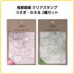 ビビッと！鳥獣戯画 クリアスタンプ かえる うさぎ 2種セット 日本出版販売 K0906019 K0906026 透明スタンプ はんこ 手帳デコ 日本 漫画 イラスト 和風 動物 ふきだし