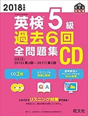 【中古】 2018年度版 英検5級 過去6回全問題集CD (旺文社英検書)