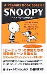 A Peanuts Book special featuring SNOOPY-スヌーピーと仲間たち-／チャールズ・モンロー・シュルツ
