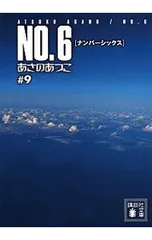 NO.6(ナンバーシックス) #9／あさのあつこ