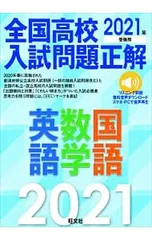 全国高校入試問題正解英語・数学・国語 2021年受験用／旺文社