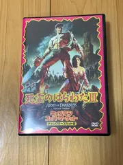 【開封済み】DVD　「死霊のはらわたⅢ」