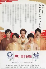 【中古】紙製品 嵐 2018年日本郵政グループ年賀状(チラシ)