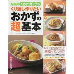 NHKためしてガッテン/くり返し作りたいおかずの「超」基本  主婦と生活生活シリーズ