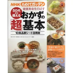 NHKためしてガッテン　50代から備える健康寿命をのばす　おかずの「超」基本  10食品群シート