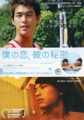 【中古】紙製品 B5フライヤー 「映画 僕の恋、彼の秘密」