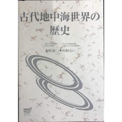 全8巻揃】本村凌二 地中海世界の歴史 全巻セット｜講談社選書メチエ