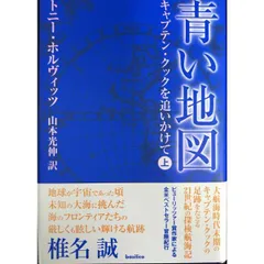 青い地図 キャプテン・クックを追いかけて  上
