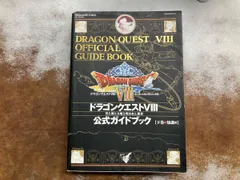 ドラゴンクエスト8 公式ガイドブック 知識編(下) スクウェア・エニックス