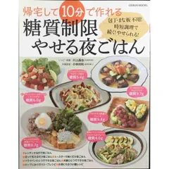 帰宅して10分で作れる 糖質制限やせる夜ごはん  芸文ムック